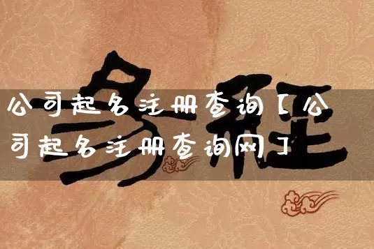 公司起名注册查询【公司起名注册查询网】_https://www.dao-sheng-yuan.com_起名_第1张