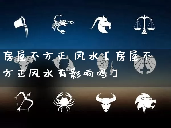 房屋不方正 风水【房屋不方正风水有影响吗】_风水_第1张_道圣缘 房屋不方正 风水【房屋不方正风水有影响吗】_https://www.dao-sheng-yuan.com_风水_第1张