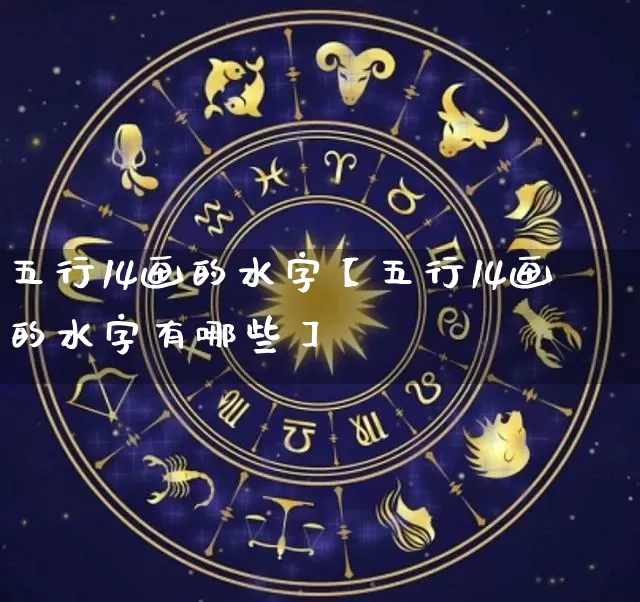 五行14画的水字【五行14画的水字有哪些】_https://www.dao-sheng-yuan.com_道源国学_第1张