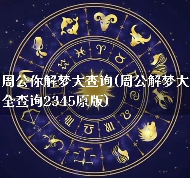 周公你解梦大查询(周公解梦大全查询2345原版)_https://www.dao-sheng-yuan.com_周公解梦_第1张
