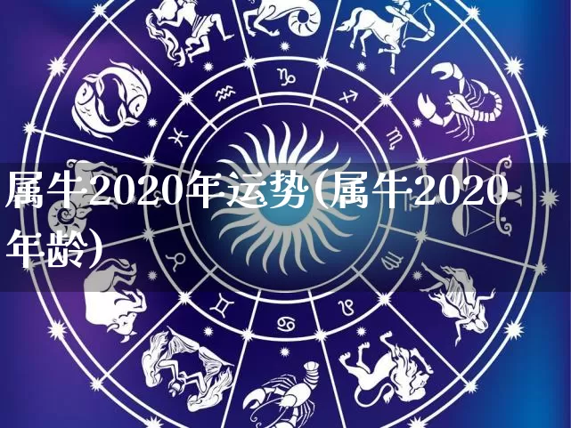 属牛2020年运势(属牛2020年龄)_https://www.dao-sheng-yuan.com_五行_第1张