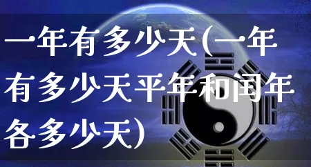 一年有多少天(一年有多少天平年和闰年各多少天)_https://www.dao-sheng-yuan.com_算命_第1张
