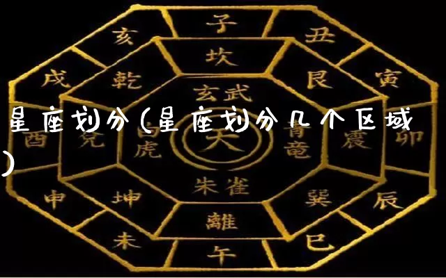 星座划分(星座划分几个区域)_https://www.dao-sheng-yuan.com_十二星座_第1张