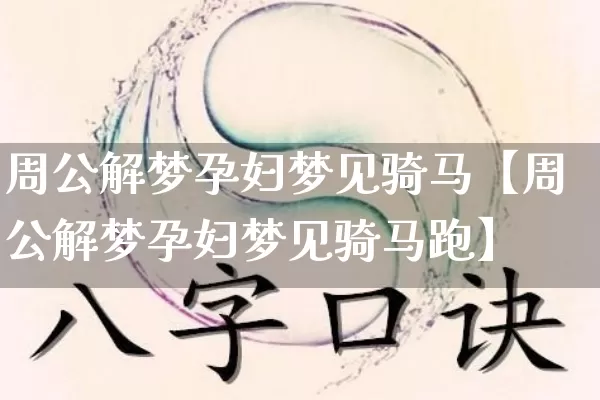 周公解梦孕妇梦见骑马【周公解梦孕妇梦见骑马跑】_https://www.dao-sheng-yuan.com_八字_第1张