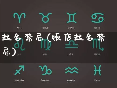 起名禁忌(饭店起名禁忌)_https://www.dao-sheng-yuan.com_周公解梦_第1张