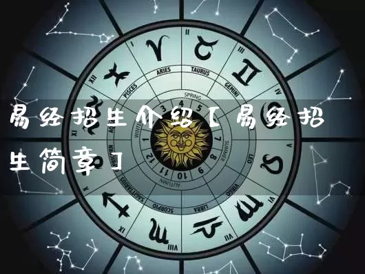 易经招生介绍【易经招生简章】_https://www.dao-sheng-yuan.com_易经_第1张