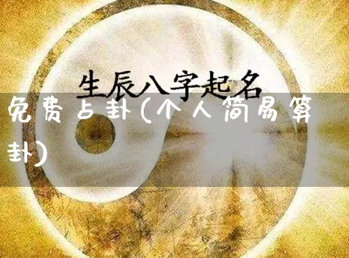 免费占卦(个人简易算卦)_https://www.dao-sheng-yuan.com_风水_第1张