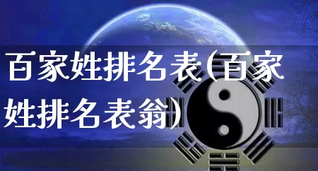 百家姓排名表(百家姓排名表翁)_https://www.dao-sheng-yuan.com_生肖属相_第1张