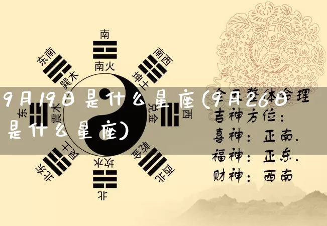 9月19日是什么星座(9月26日是什么星座)_https://www.dao-sheng-yuan.com_五行_第1张