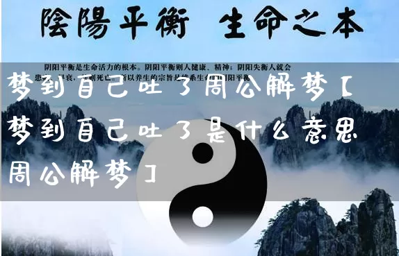 梦到自己吐了周公解梦【梦到自己吐了是什么意思周公解梦】_https://www.dao-sheng-yuan.com_五行_第1张