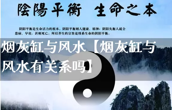 烟灰缸与风水【烟灰缸与风水有关系吗】_https://www.dao-sheng-yuan.com_道源国学_第1张