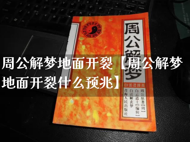 周公解梦地面开裂【周公解梦地面开裂什么预兆】_周公解梦_第1张_道圣缘 周公解梦地面开裂【周公解梦地面开裂什么预兆】_https://www.dao-sheng-yuan.com_周公解梦_第1张