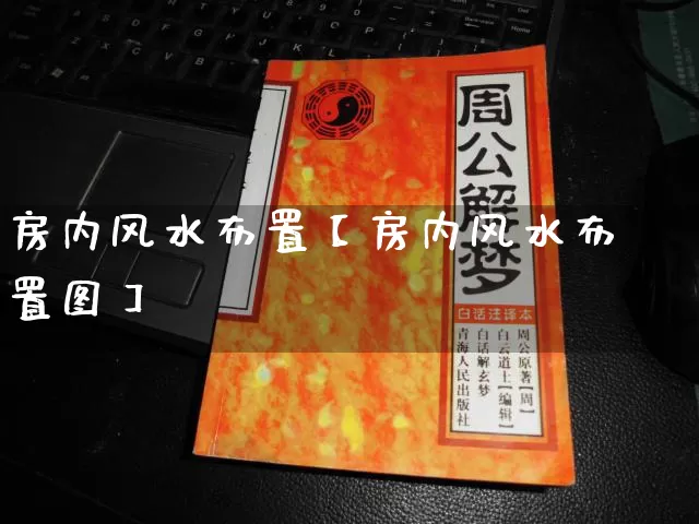 房内风水布置【房内风水布置图】_风水_第1张_道圣缘 房内风水布置【房内风水布置图】_https://www.dao-sheng-yuan.com_风水_第1张