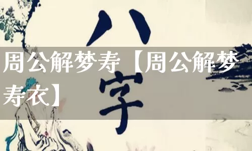 周公解梦寿【周公解梦寿衣】_https://www.dao-sheng-yuan.com_十二星座_第1张