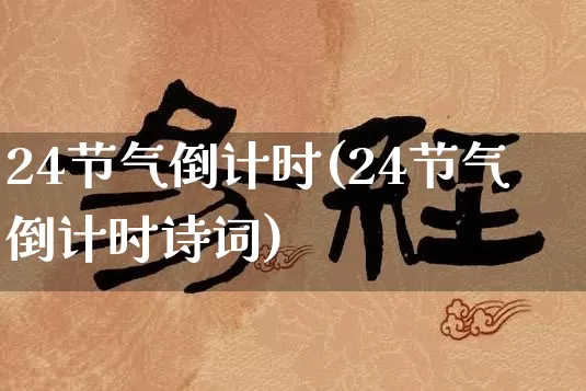24节气倒计时(24节气倒计时诗词)_https://www.dao-sheng-yuan.com_起名_第1张