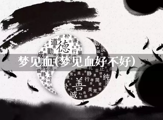 梦见血(梦见血好不好)_https://www.dao-sheng-yuan.com_五行_第1张