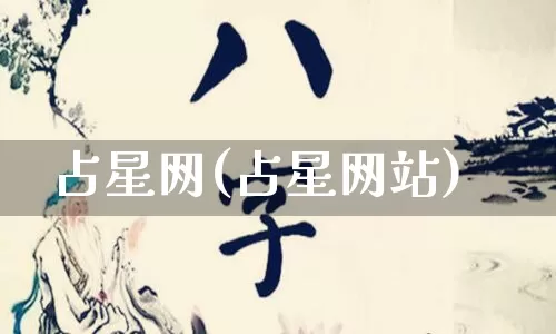 占星网(占星网站)_https://www.dao-sheng-yuan.com_起名_第1张