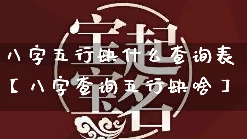 八字五行缺什么查询表【八字查询五行缺啥】_https://www.dao-sheng-yuan.com_易经_第1张