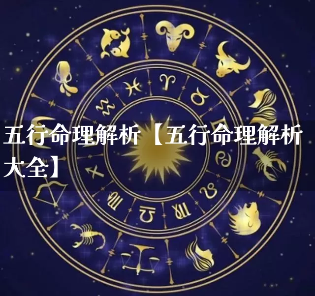 五行命理解析【五行命理解析大全】_五行_第1张_道圣缘 五行命理解析【五行命理解析大全】_https://www.dao-sheng-yuan.com_五行_第1张