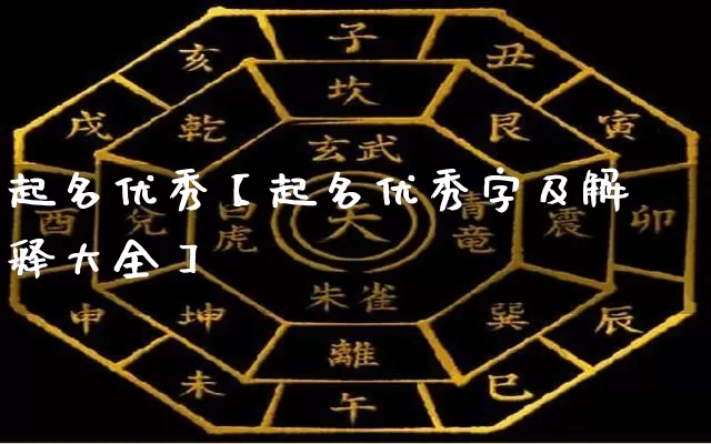 起名优秀【起名优秀字及解释大全】_https://www.dao-sheng-yuan.com_八字_第1张