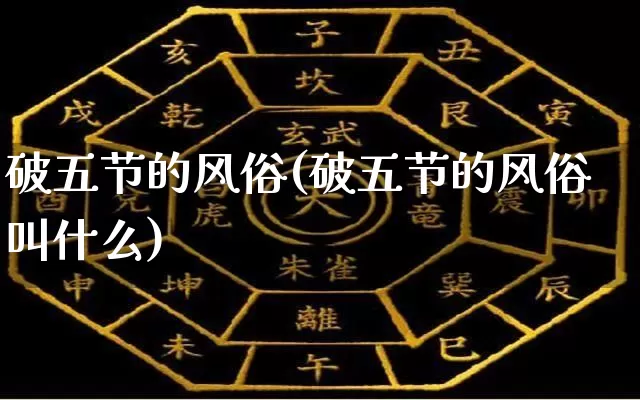 破五节的风俗(破五节的风俗叫什么)_https://www.dao-sheng-yuan.com_十二星座_第1张