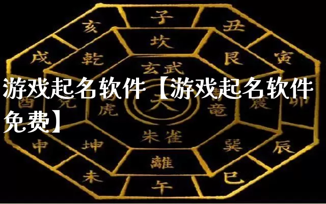 游戏起名软件【游戏起名软件免费】_https://www.dao-sheng-yuan.com_易经_第1张