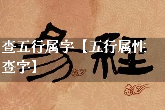 查五行属字【五行属性查字】_https://www.dao-sheng-yuan.com_五行_第1张