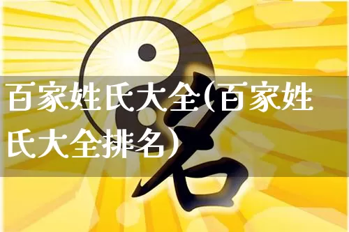 百家姓氏大全(百家姓氏大全排名)_https://www.dao-sheng-yuan.com_风水_第1张