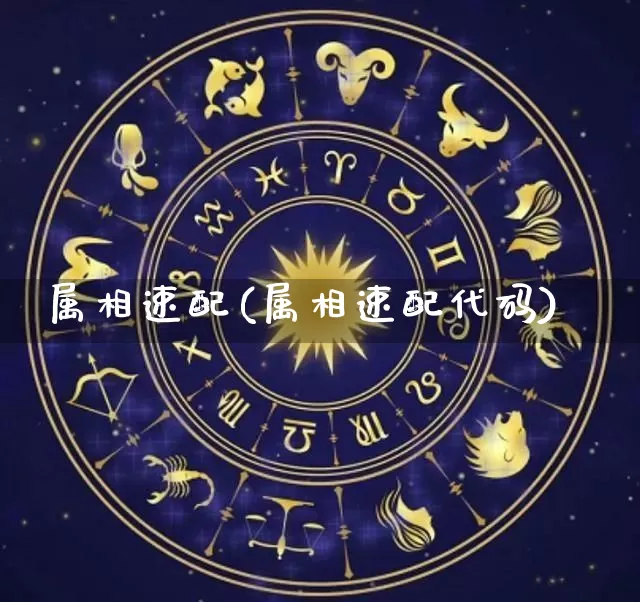 属相速配(属相速配代码)_https://www.dao-sheng-yuan.com_周公解梦_第1张
