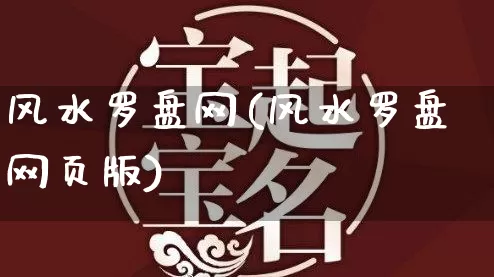 风水罗盘网(风水罗盘网页版)_https://www.dao-sheng-yuan.com_生肖属相_第1张