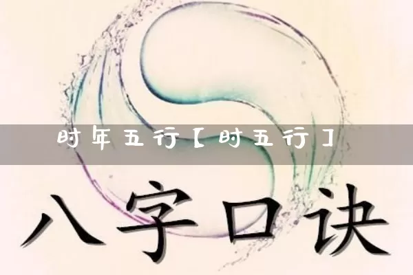 时年五行【时五行】_https://www.dao-sheng-yuan.com_道源国学_第1张