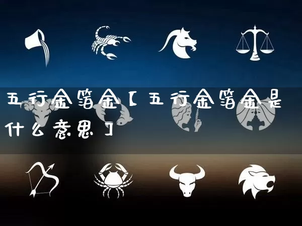 五行金箔金【五行金箔金是什么意思】_https://www.dao-sheng-yuan.com_道源国学_第1张