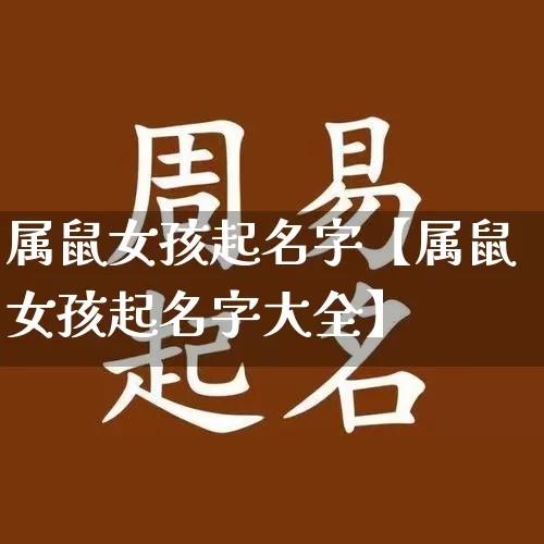属鼠女孩起名字【属鼠女孩起名字大全】_https://www.dao-sheng-yuan.com_十二星座_第1张