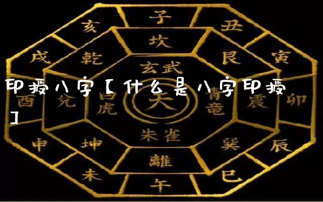 印授八字【什么是八字印授】_https://www.dao-sheng-yuan.com_算命_第1张