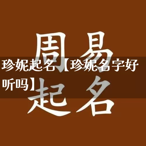 珍妮起名【珍妮名字好听吗】_https://www.dao-sheng-yuan.com_道源国学_第1张