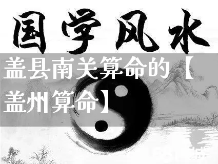 盖县南关算命的【盖州算命】_https://www.dao-sheng-yuan.com_生肖属相_第1张