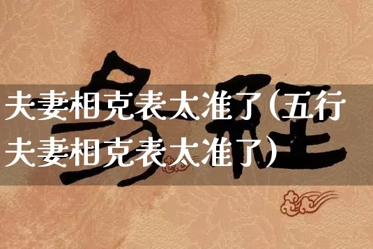 夫妻相克表太准了(五行夫妻相克表太准了)_https://www.dao-sheng-yuan.com_道源国学_第1张