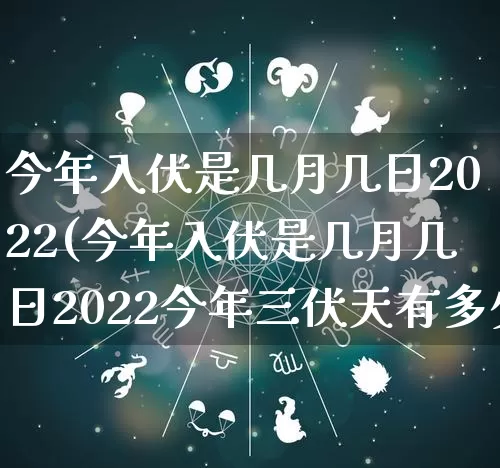今年入伏是几月几日2022(今年入伏是几月几日2022今年三伏天有多少天)_https://www.dao-sheng-yuan.com_周公解梦_第1张