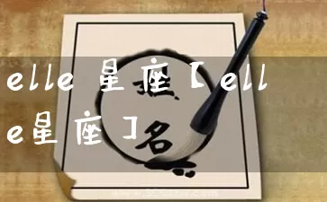 elle 星座【elle星座】_https://www.dao-sheng-yuan.com_八字_第1张