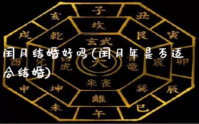 闰月结婚好吗(闰月年是否适合结婚)_https://www.dao-sheng-yuan.com_道源国学_第1张