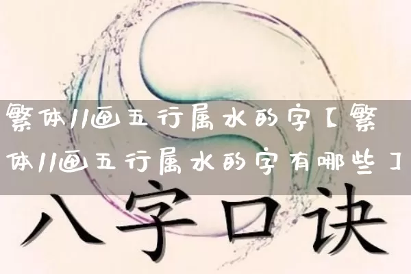 繁体11画五行属水的字【繁体11画五行属水的字有哪些】_https://www.dao-sheng-yuan.com_周公解梦_第1张