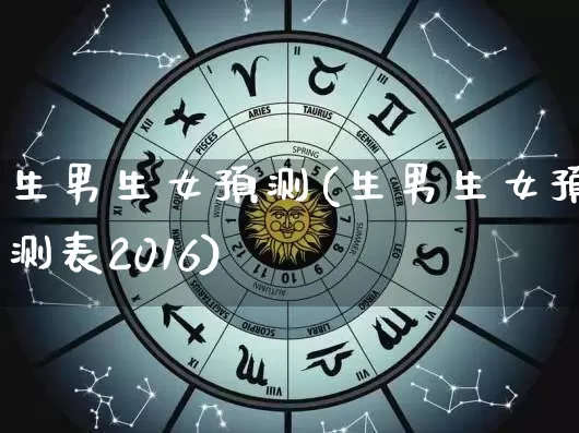 生男生女预测(生男生女预测表2016)_https://www.dao-sheng-yuan.com_算命_第1张