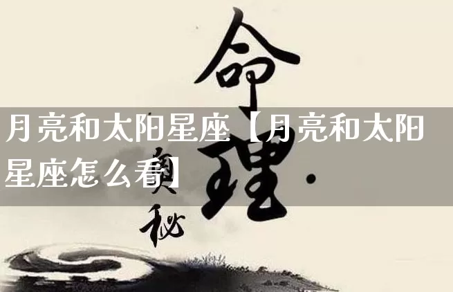 月亮和太阳星座【月亮和太阳星座怎么看】_https://www.dao-sheng-yuan.com_道源国学_第1张