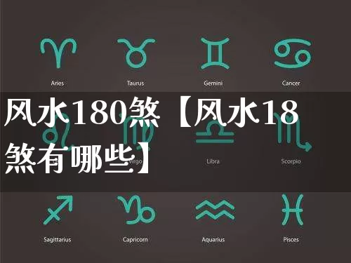 风水180煞【风水18煞有哪些】_https://www.dao-sheng-yuan.com_风水_第1张