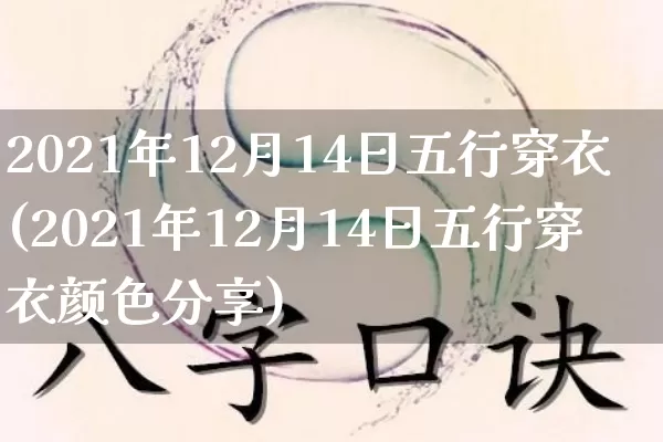 2021年12月14日五行穿衣(2021年12月14日五行穿衣颜色分享)_https://www.dao-sheng-yuan.com_十二星座_第1张