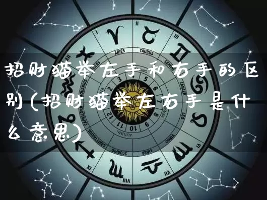 招财猫举左手和右手的区别(招财猫举左右手是什么意思)_https://www.dao-sheng-yuan.com_五行_第1张