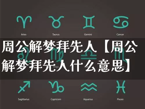 周公解梦拜先人【周公解梦拜先人什么意思】_https://www.dao-sheng-yuan.com_周公解梦_第1张