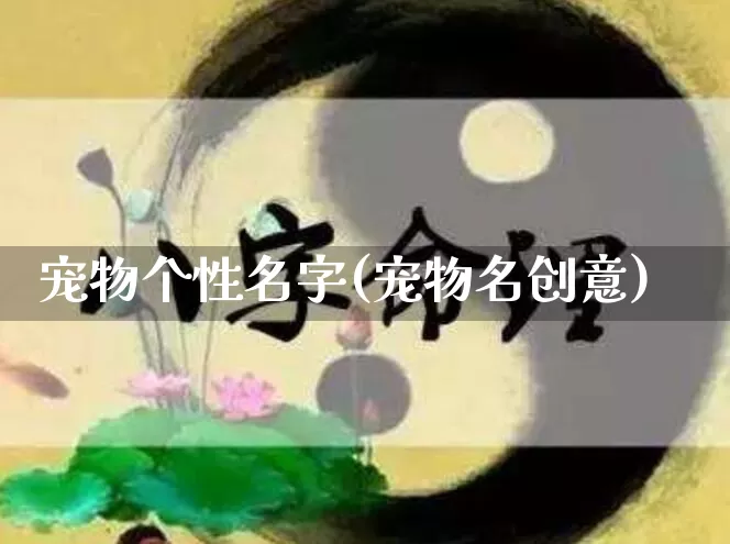 宠物个性名字(宠物名创意)_https://www.dao-sheng-yuan.com_风水_第1张