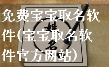 免费宝宝取名软件(宝宝取名软件官方网站)_https://www.dao-sheng-yuan.com_八字_第1张