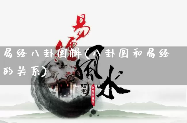 易经八卦图解(八卦图和易经的关系)_https://www.dao-sheng-yuan.com_道源国学_第1张